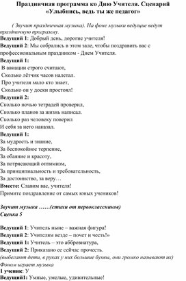 Обложка для материала Сценарий на "День учителя"