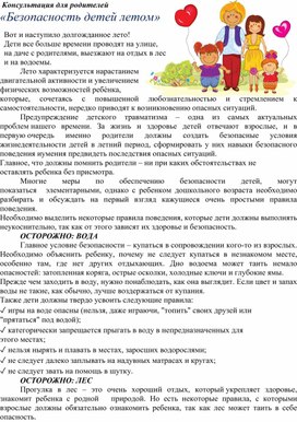 Обложка для материала Консультация для родителей «Безопасность детей летом»