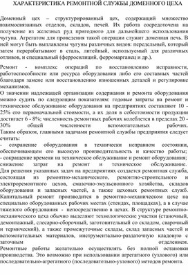 Обложка для материала ХАРАКТЕРИСТИКА РЕМОНТНОЙ СЛУЖБЫ ДОМЕННОГО ЦЕХА