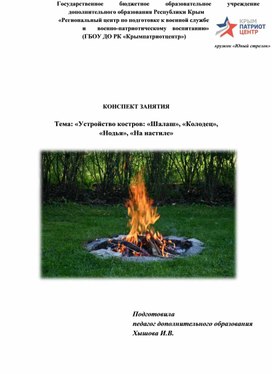Обложка для материала План-конспект занятия "Устройство костров"