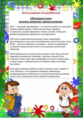 Консультация для родителей "Познавательно-речевое развитие дошкольников"