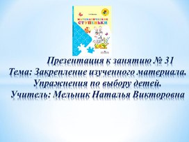 Презентация по математике ( дошкольники) "Закрепление изученного материала"