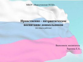 Обложка для материала Презентация к докладу  «Нравственно – патриотическое воспитание дошкольников»