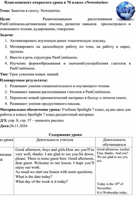 Технологическая карта урока  по теме "News stories" в 7 классе по УМК "Английский в фокусе"