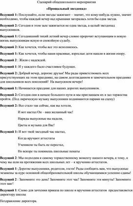 Обложка для материала Сценарий мероприятия "Прощальный звездопад"