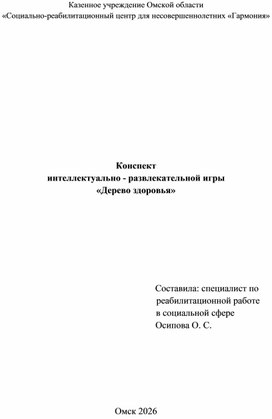 Обложка для материала Конспект интеллектуально - развлекательной игры  «Дерево здоровья»
