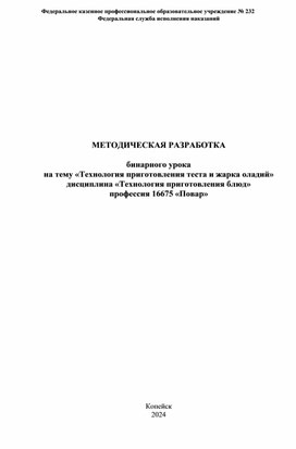 Методическая разработка бинарного урока по предмету "Технология приготовления пищи" на тему "Приготовление теста и жарка оладий"