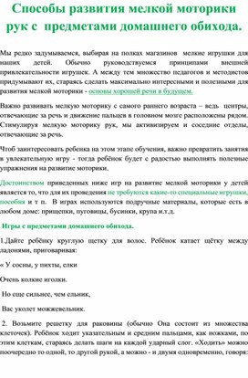 Способы развития мелкой моторики рук с  предметами домашнего обихода