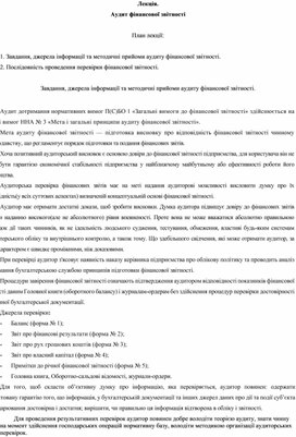 Обложка для материала Лекція. Аудит фінансової звітності