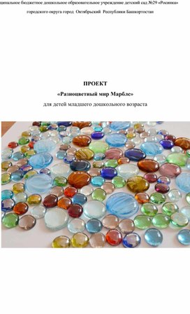 Обложка для материала ПРОЕКТ «Разноцветный мир Марблс»