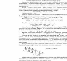 Обложка для материала Алгоритмы перевода чисел из одной системы счисления в другую