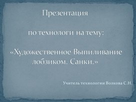 Публикация на тему:  Художественное выпиливание лобзиком. Санки" выполнила Волкова С.Н.