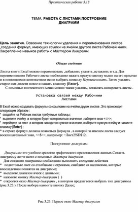 Обложка для материала РАБОТА С ЛИСТАМИ, ПОСТРОЕНИЕ ДИАГРАММ