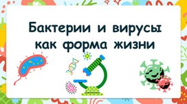 Обложка для материала Бактерии и вирусы как форма жизн
