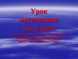 Презентация к открытому уроку по математике УМК «Школа России»  4 класс  Тема:  «Доли. Нахождение нескольких долей целого.»