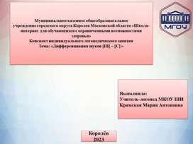 Конспект логопедического занятия на тему: "Дифференциация звуков [Ш] – [С] "