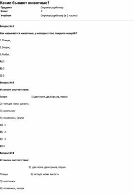 Обложка для материала Тест Какие бывают животные (окр.мир 2 класс)