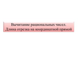 6класс_мат_№1Вычитание рациональных презентация