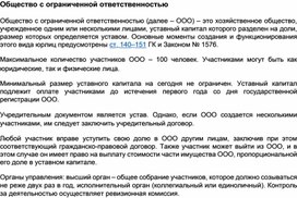 Обложка для материала Общество с ограниченной ответственностью