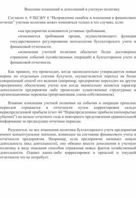 Обложка для материала Внесение изменений и дополнений в учетную политику