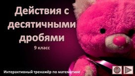 Действия с десятичными дробями. 9 класс. Интерактивный тренажёр по математике