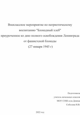 Внеклассное мероприятие по патриотическому воспитанию "Блокадный хлеб"  приуроченное ко дню полного освобождения Ленинграда от фашистской блокады  (27 января 1945 г)