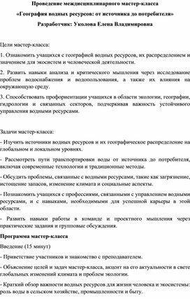 Мастер-класс «География водных ресурсов: от источника до потребителя»