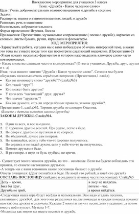 Внеклассное мероприятие для 3 класса по теме: «Дружба - Какое чудесное слово»