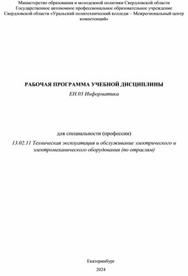 Обложка для материала Рабочая программа ЕН.03 Информатика