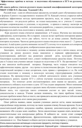 Эффективные приёмы и методы  в подготовке обучающихся к ЕГЭ по русскому языку