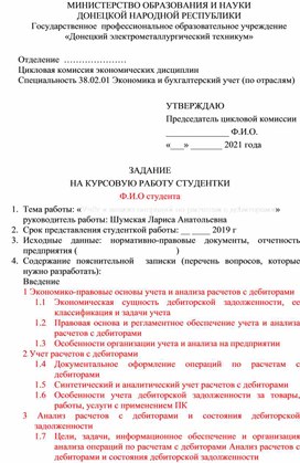 ЗАДАНИЕ НА КУРСОВУЮ РАБОТУ СТУДЕНТКИ