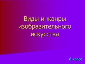 Обложка для материала Виды и жанры изобразительного искусства