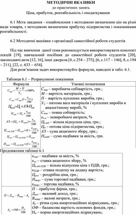 Обложка для материала МЕТОДИЧНІ ВКАЗІВКИ до практичних занять Ціна, прибуток, рентабельність і оподаткування