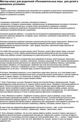 Обложка для материала Мастер-класс для родителей «Познавательные игры для детей в домашних условиях»