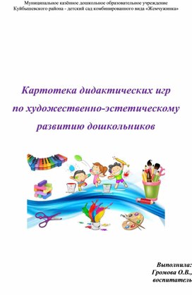 Обложка для материала "Картотека дидактических игр по художественно-эстетическому развитию дошкольников"