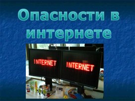 Опасности в Интернете