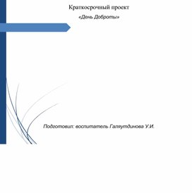 Проект"День доброты"старшая группа