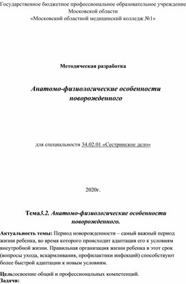 Анатомо физиологические особенности у новорожденного