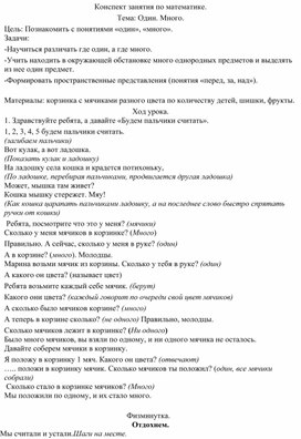 Конспект занятия по математике на тему "Один,много".