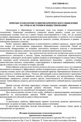 ПРИЕМЫ ТЕХНОЛОГИИ РАЗВИТИЯ КРИТИЧЕСКОГО МЫШЛЕНИЯ НА УРОКАХ ИСТОРИИ И ОБЩЕСТВОЗНАНИЯ (1)