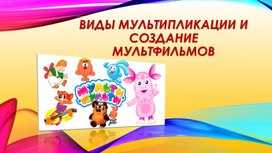 Обложка для материала Виды мультипликации