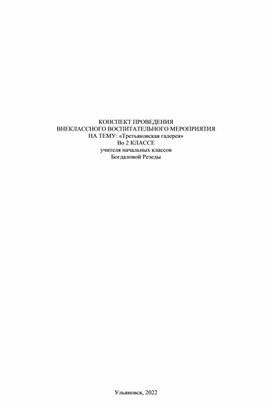 КОНСПЕКТ ПРОВЕДЕНИЯ  ВНЕКЛАССНОГО ВОСПИТАТЕЛЬНОГО МЕРОПРИЯТИЯ НА ТЕМУ: «Третьяковская галерея»