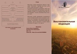 Буклет Восстановительная медиация