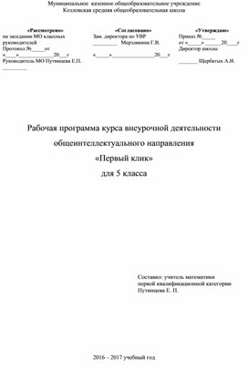 Рабочая программа курса внеурочной деятельности "Первый клик" для 5 класса