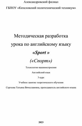 Разработка урока английского языка по теме "Спорт"