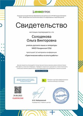Обложка для материала Свидетельство конференции "Практические кейсы из опыта работы"