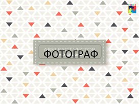 Обложка для материала Презентация "Профессия фотограф"