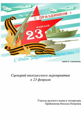 Обложка для материала Внеклассное мероприятие к Дню  Защитника Отечества