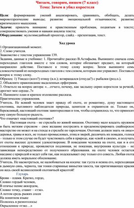 Читаем, говорим, пишем.  "Зачем я убил коростеля?"