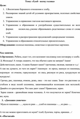 Конспект НОД по коррекции речи. Тема "Хлеб всему голова"